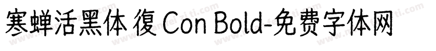寒蝉活黑体 復 Con Bold字体转换